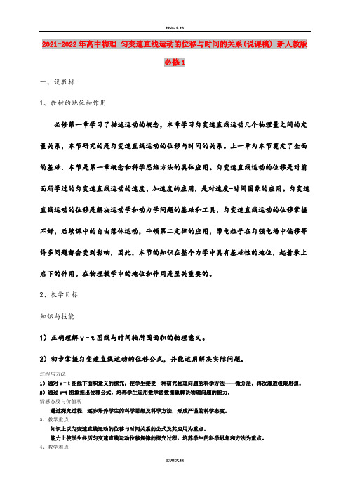 2021-2022年高中物理 匀变速直线运动的位移与时间的关系(说课稿) 新人教版必修1