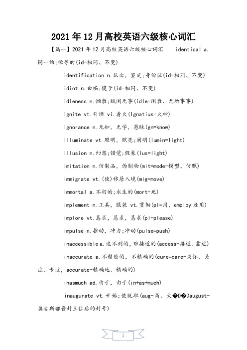 2021年12月大学英语六级核心词汇