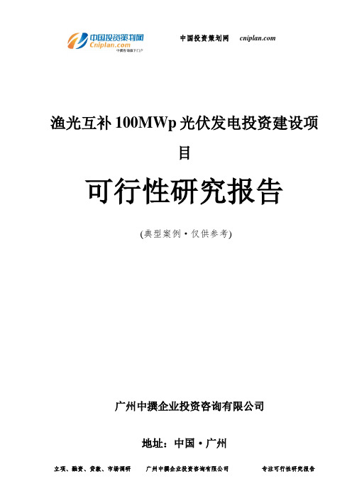 渔光互补100MWp光伏发电投资建设项目可行性研究报告-广州中撰咨询