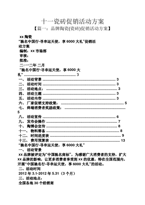 促销方案之十一瓷砖促销活动方案