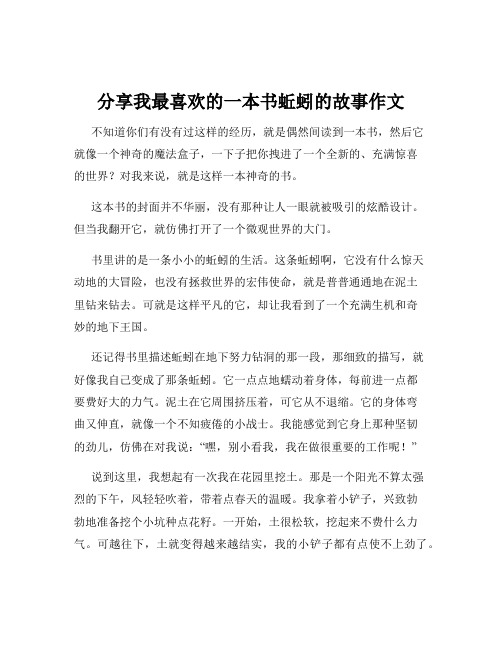 分享我最喜欢的一本书蚯蚓的故事作文