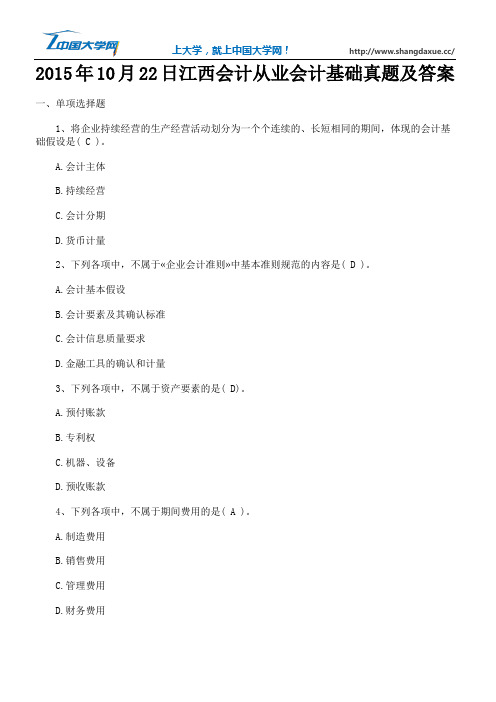 2015年10月22日江西会计从业会计基础真题及答案