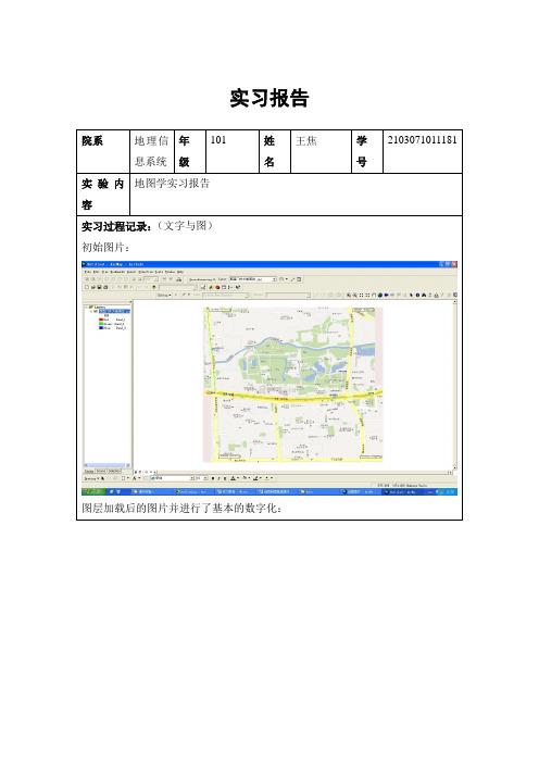 地图学实习报告