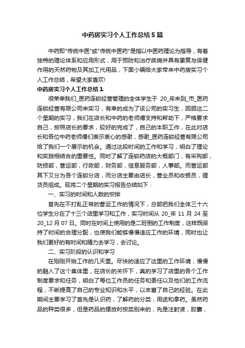 中药房实习个人工作总结5篇