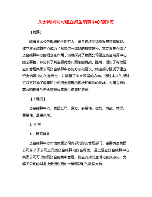 关于集团公司建立资金结算中心的探讨