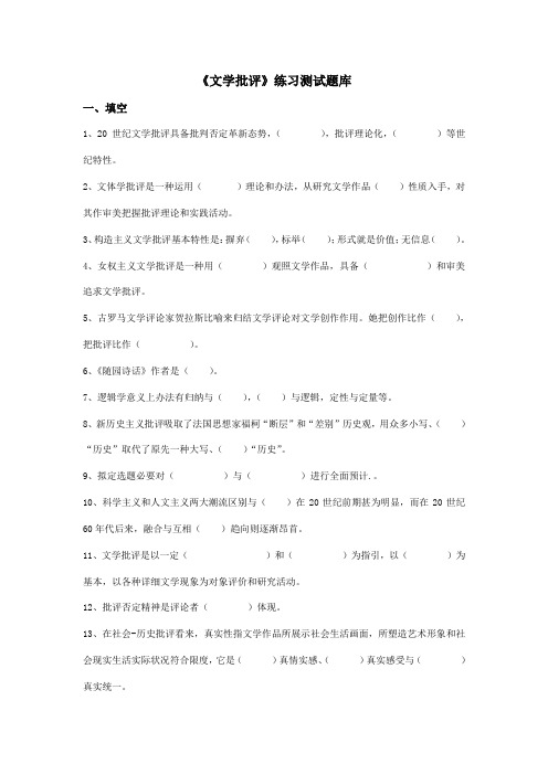 2021年文学批评练习题库及答案