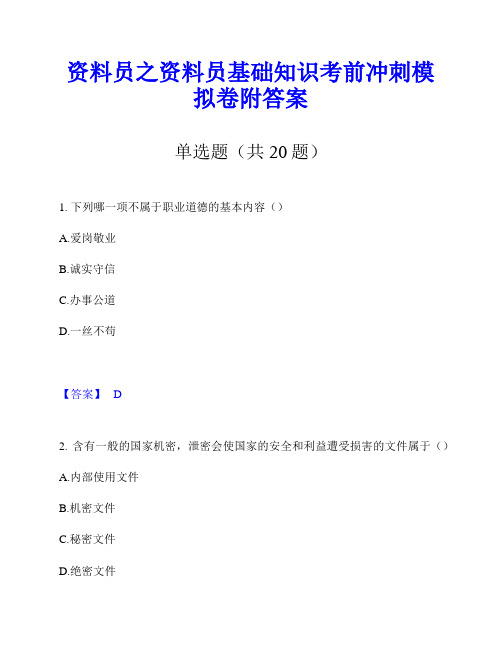 资料员之资料员基础知识考前冲刺模拟卷附答案