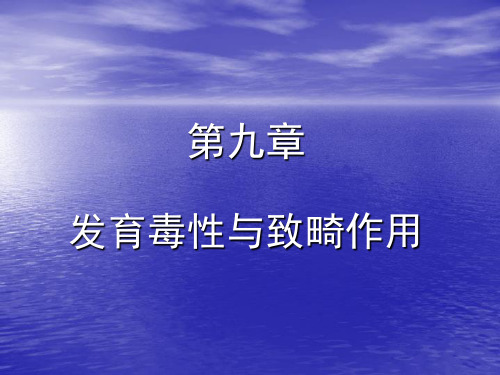 第九章化学毒物的生殖毒性作用