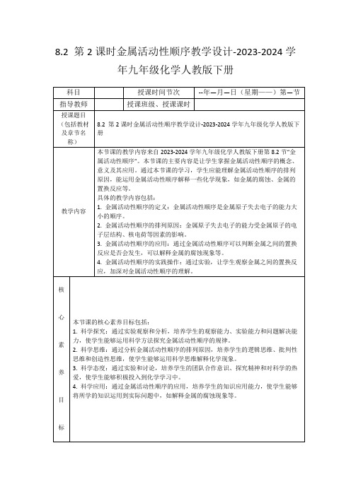8.2第2课时金属活动性顺序教学设计-2023-2024学年九年级化学人教版下册