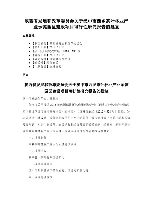 陕西省发展和改革委员会关于汉中市西乡茶叶林业产业示范园区建设项目可行性研究报告的批复