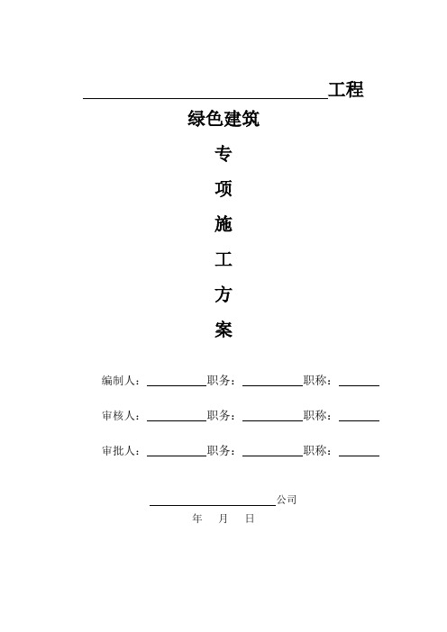 绿色建筑专项施工方案(实用版)