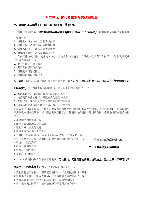 高中历史 第2单元 古代希腊罗马的政治制度(含13年真题、模拟)单元测试 新人教版必修1