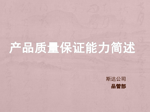产品质量保证能力简述