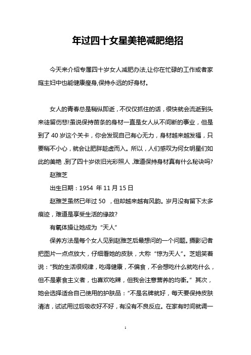 年过四十女星美艳减肥绝招