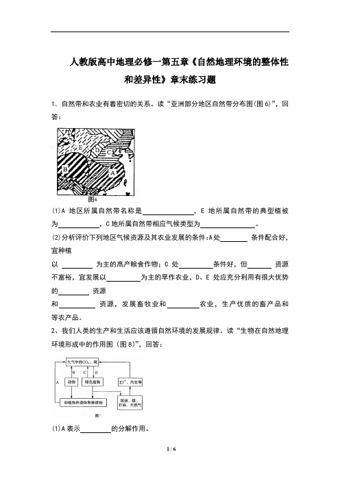 人教版高中地理必修一第五章《自然地理环境的整体性和差异性》章末练习题