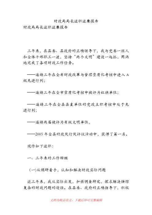 财政局局长述职述廉报告[精品范文].doc