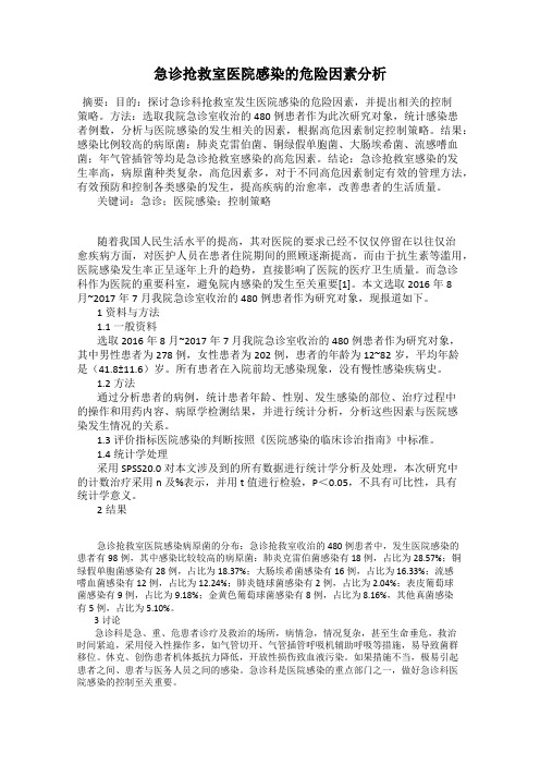 急诊抢救室医院感染的危险因素分析