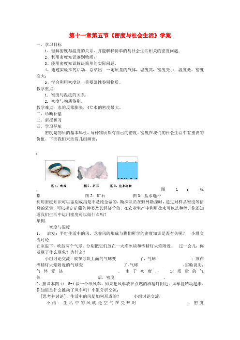 广东省五华县华新中学九年级物理全册 第十一章 第五节《密度与社会生活》导学案(无答案) 新人教版