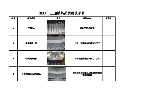 模具品质确认表