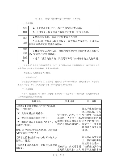 九年级上册化学 分子和原子教学设计(第一课时)