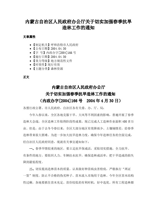 内蒙古自治区人民政府办公厅关于切实加强春季抗旱造林工作的通知