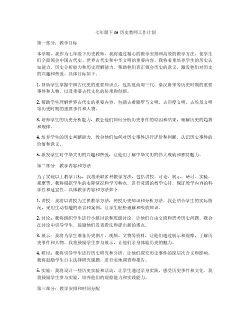 七年级下ce历史教师工作计划