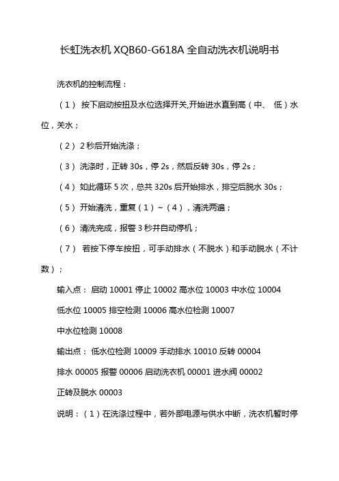 长虹洗衣机XQB60-G618A全自动洗衣机说明书