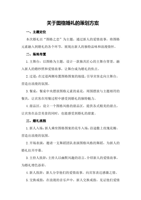 关于图格婚礼的策划方案