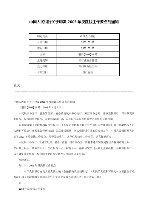 中国人民银行关于印发2003年反洗钱工作要点的通知-银发[2003]54号