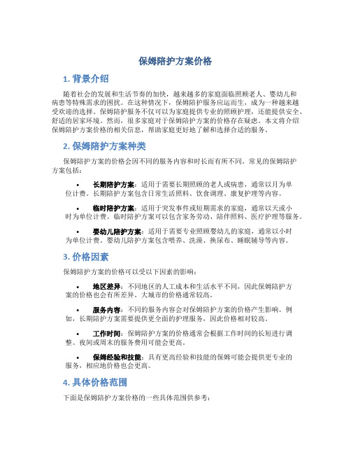 保姆陪护方案价格