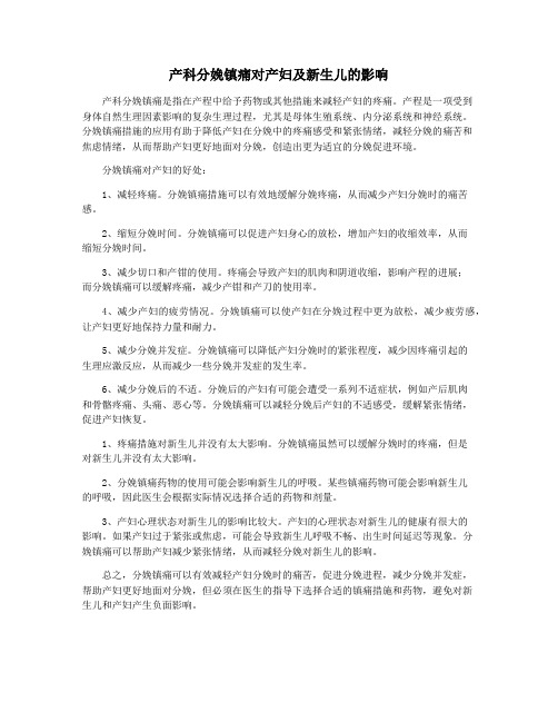 产科分娩镇痛对产妇及新生儿的影响