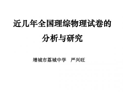 近几年全国理综物理试卷的分析与研究