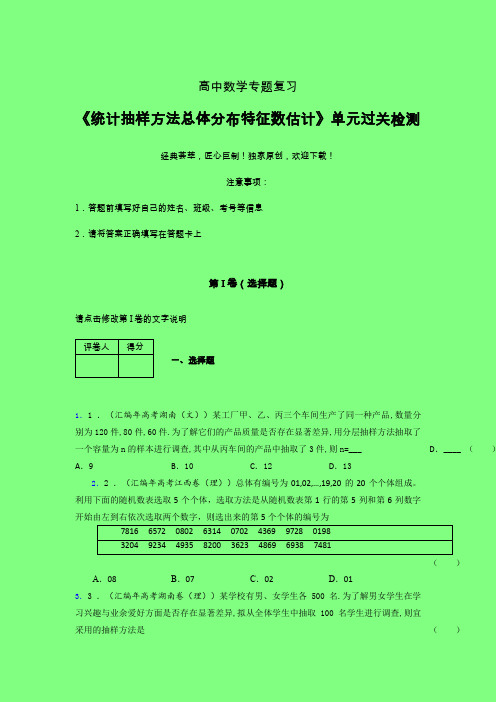 统计抽样方法总体分布特征数估计章节综合检测提升试卷(六)附答案人教版高中数学新高考指导