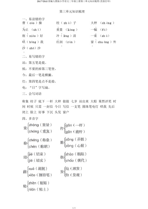 2017-2018部编人教版小学语文二年级上册第三单元知识梳理(直接打印)