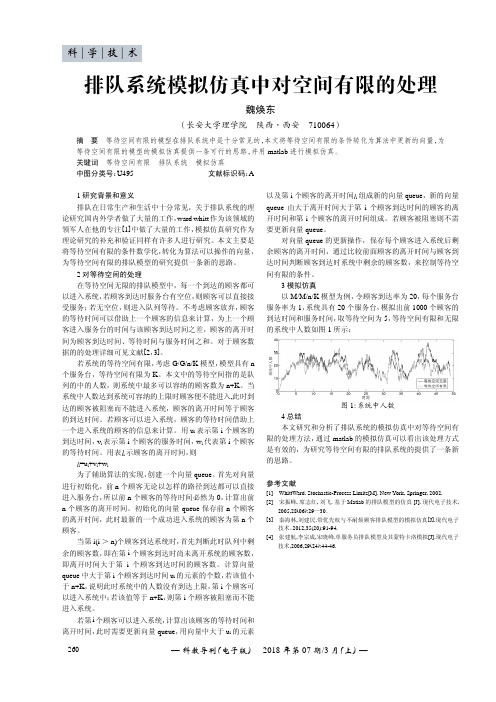 排队系统模拟仿真中对空间有限的处理