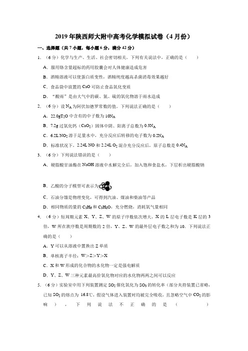 2019年陕西师大附中高考化学模拟试卷(4月份)解析版