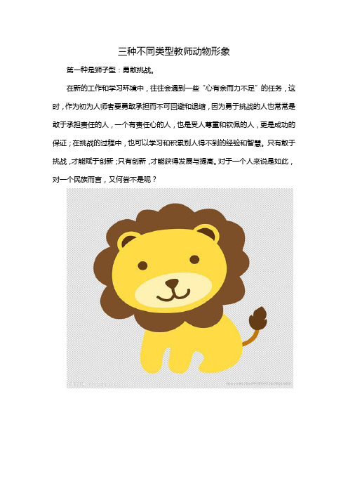 三种不同类型教师动物形象