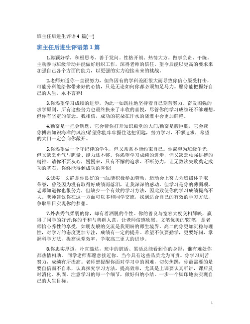 班主任后进生评语4篇(一)