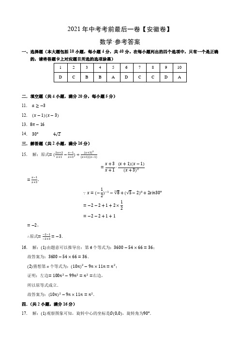 数学-(安徽卷)【试题猜想】2021年中考考前最后一卷(参考答案)