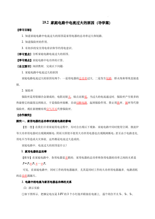 [人教版]九年级物理+19.2 家庭电路中电流过大的原因 (导学案) 【教师版】