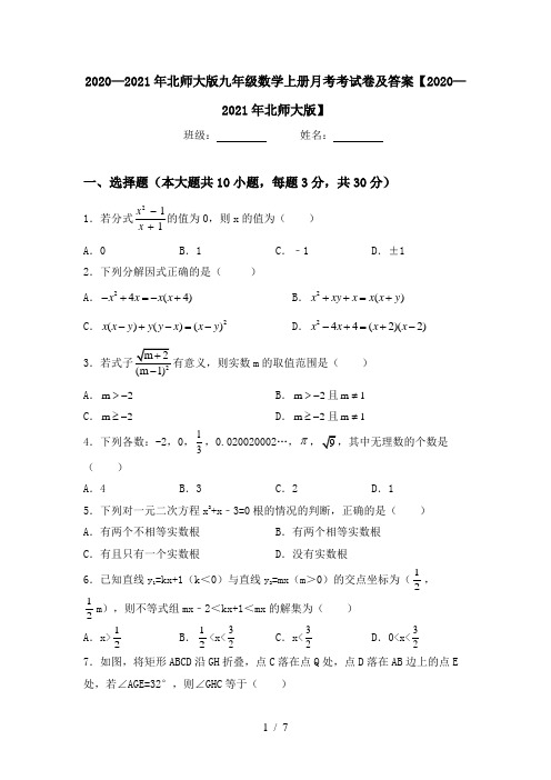 2020—2021年北师大版九年级数学上册月考考试卷及答案【2020—2021年北师大版】