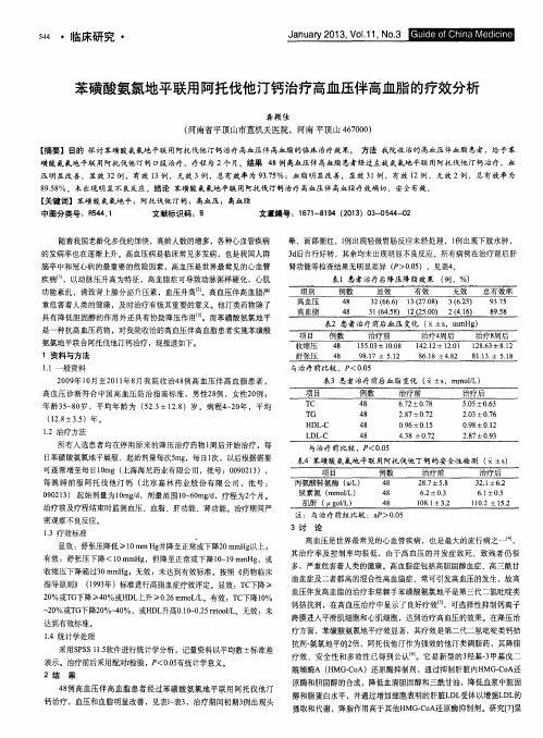 苯磺酸氨氯地平联用阿托伐他汀钙治疗高血压伴高血脂的疗效分析