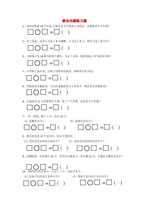 一年级数学下册第二单元《解决问题》练习题新人教版