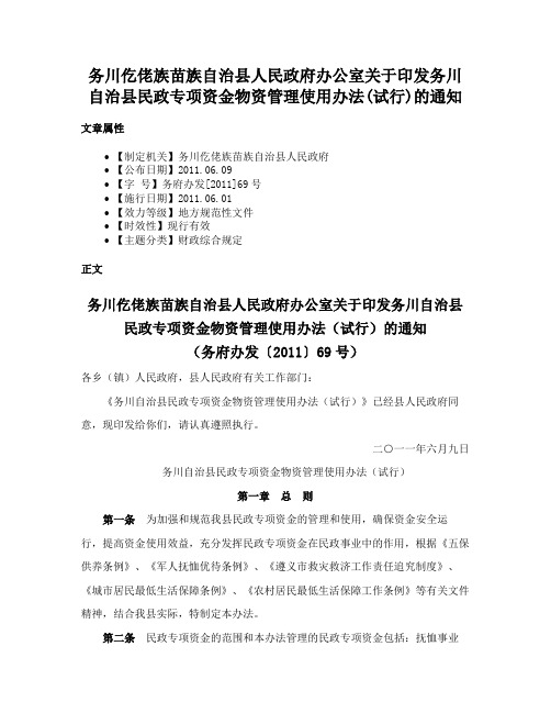 务川仡佬族苗族自治县人民政府办公室关于印发务川自治县民政专项资金物资管理使用办法(试行)的通知