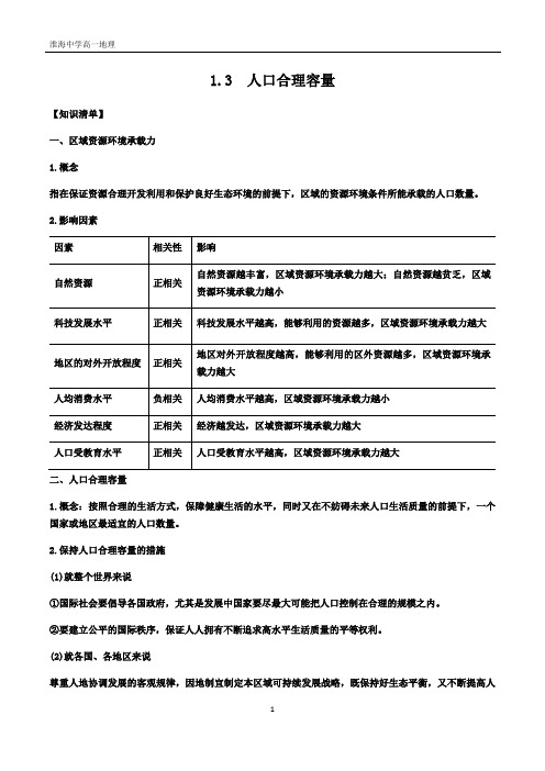 2020-2021学年高一地理鲁教版(2019)必修第二册1.3人口合理容量导学案