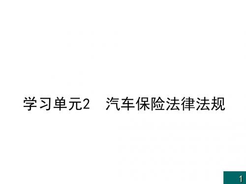 汽车保险与理赔学习单元2  汽车保险法律法规