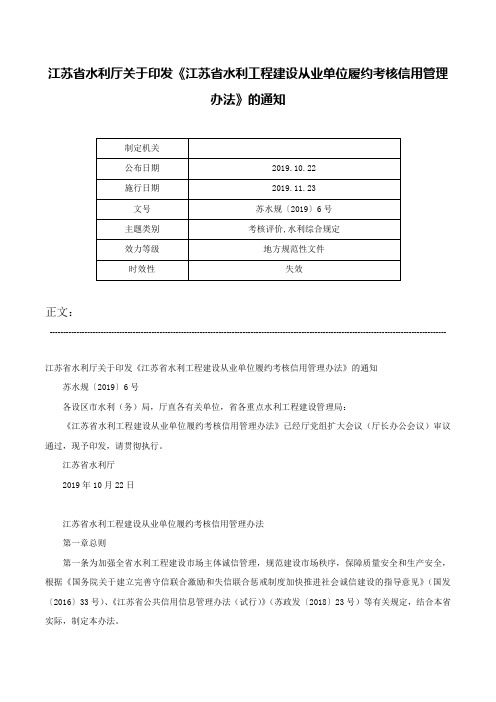 江苏省水利厅关于印发《江苏省水利工程建设从业单位履约考核信用管理办法》的通知-苏水规〔2019〕6号