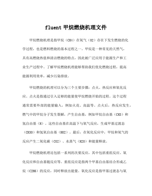 fluent甲烷燃烧机理文件