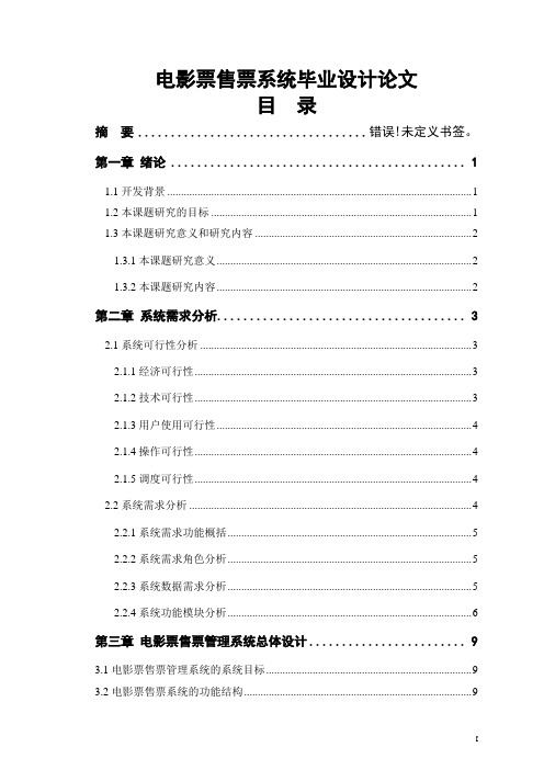 电影票售票系统毕业设计论文