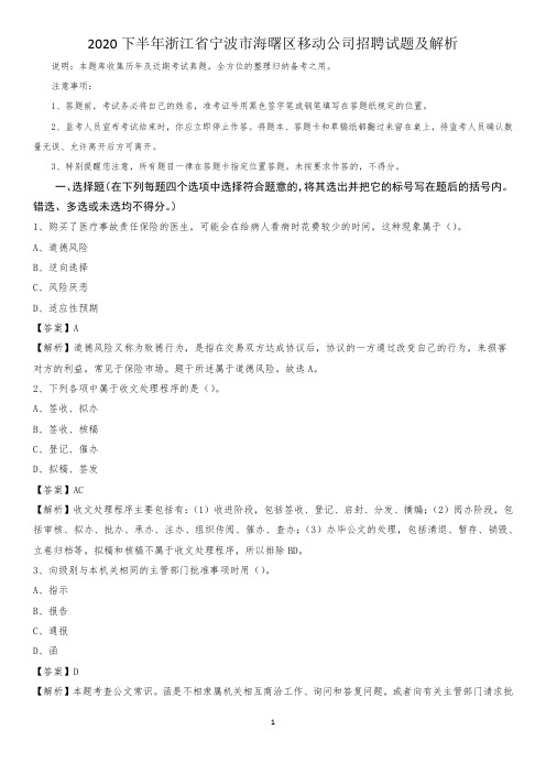 2020下半年浙江省宁波市海曙区移动公司招聘试题及解析